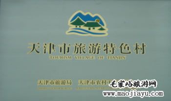 天津市旅游特色村